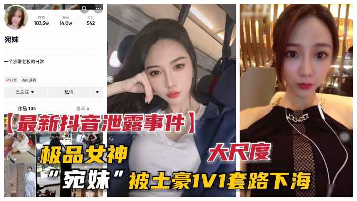 抖音极品颜值网红宛妹