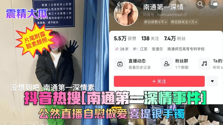 抖音热搜【南通第一深情事件】公然直播自慰做爱喜提银手镯
