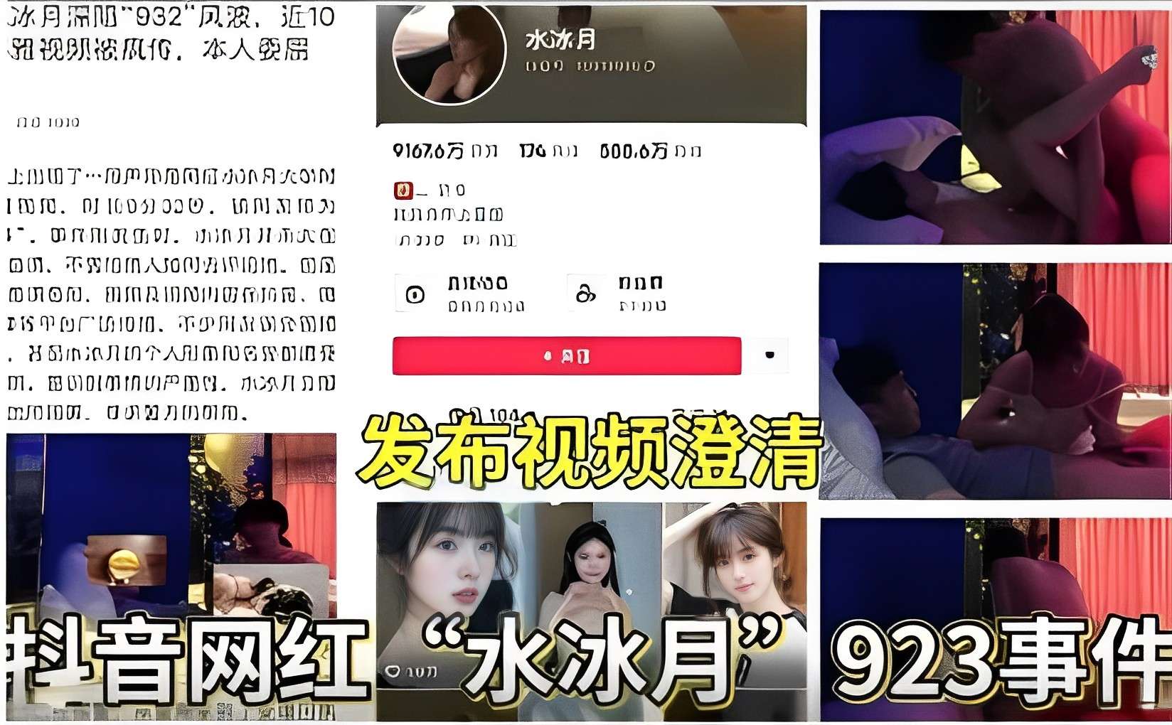 抖音网红“水冰月 923事件