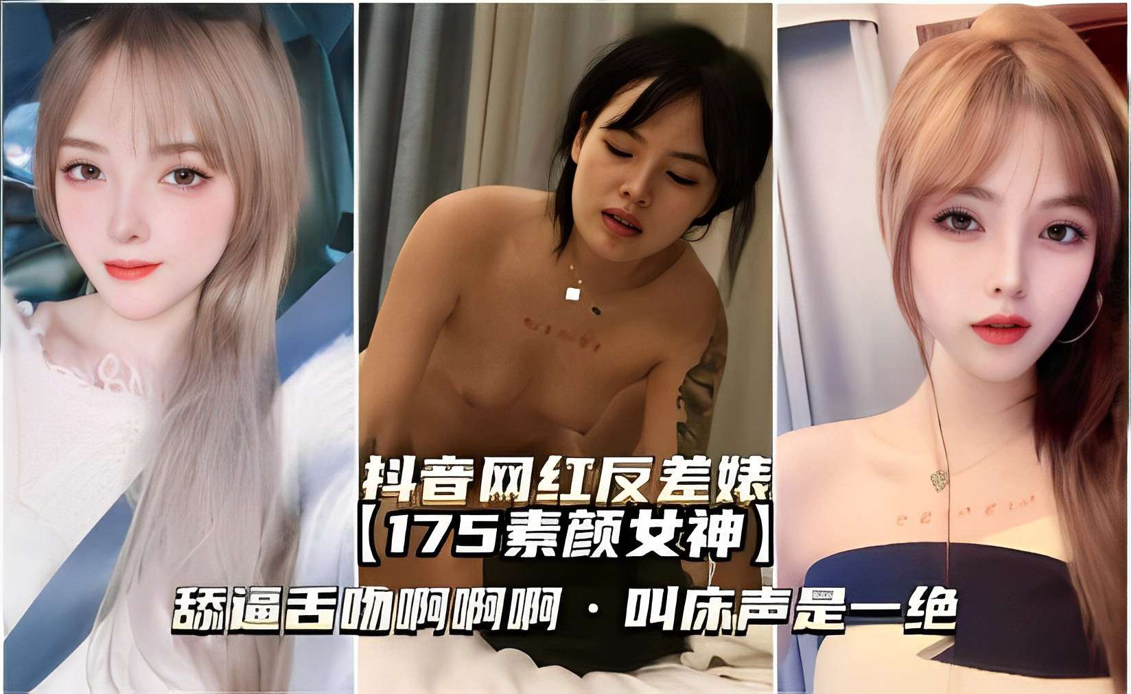 抖音网红反差婊175素颜女神】舔逼舌吻啊啊啊·叫床声是一绝