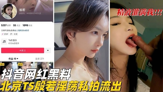 抖音网红黑料-北京TS淫荡私拍流出