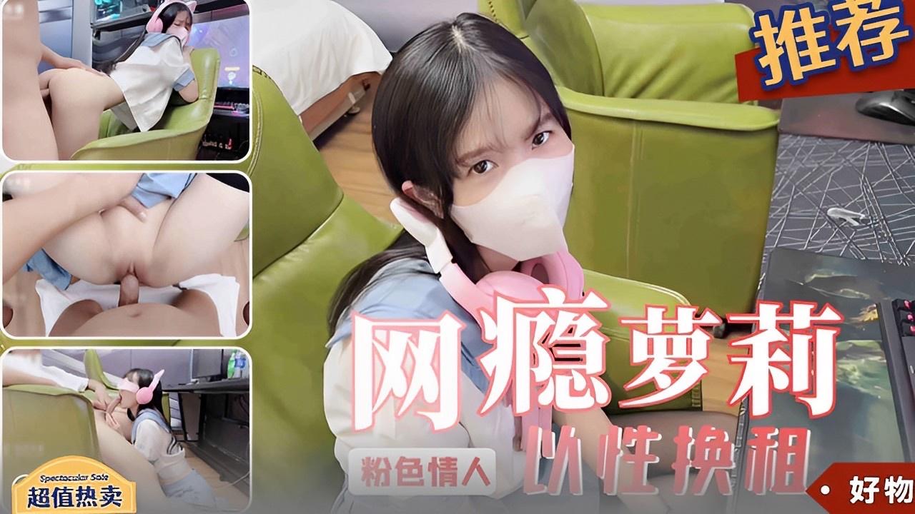 推荐网瘾萝莉以性换租.