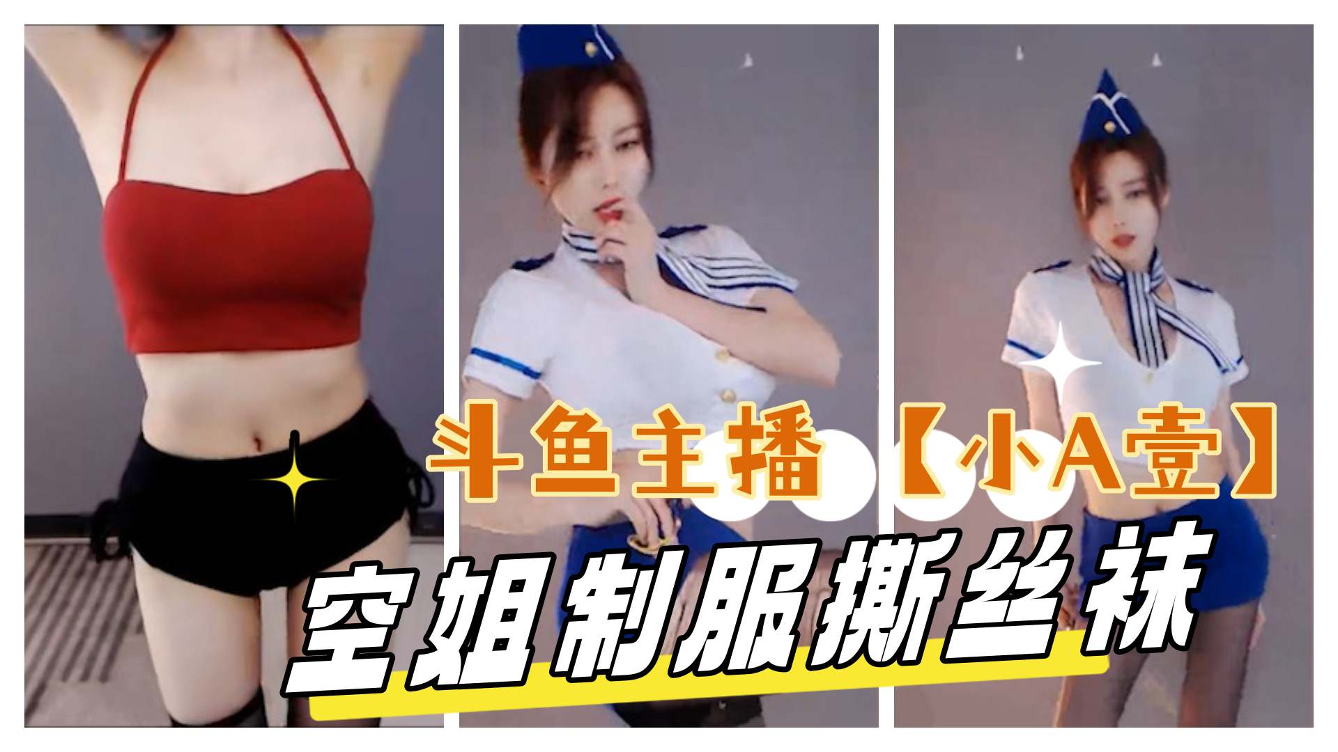斗鱼主播 【小A壹】 空姐制服诱惑 更多主播定制请点开主页