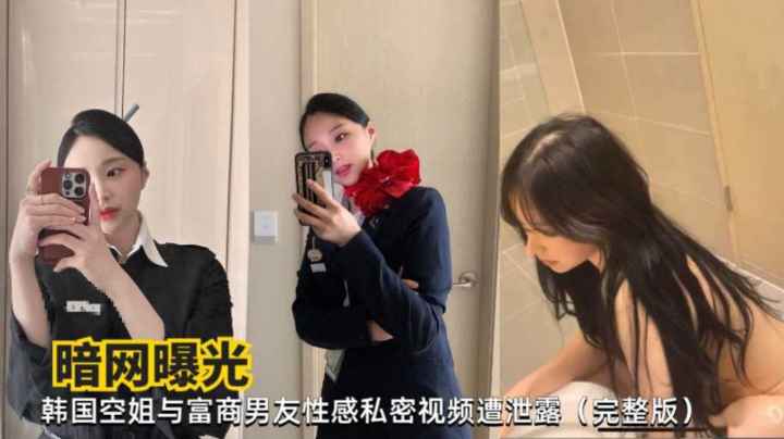 暗网泄密曝光韩国空姐与富商男友性爱视频建破解泄密完整版