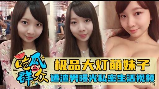 极品大灯萌妹子遭渣男曝光私空生活视频