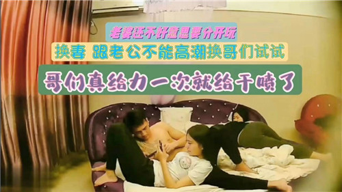 极品骚妻勾引老公的兄弟，老公满足不了兄弟顶上一次就让淫妻高潮