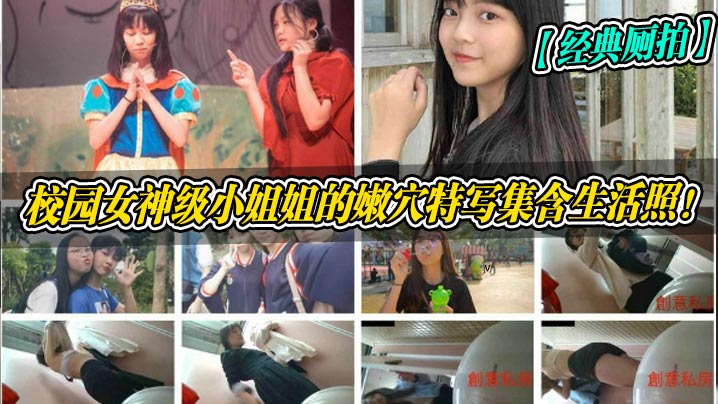 校园女级小姐姐的嫩穴特写集含生活照!