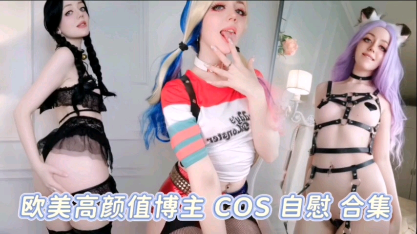 欧美高颜值博主COS自慰合集