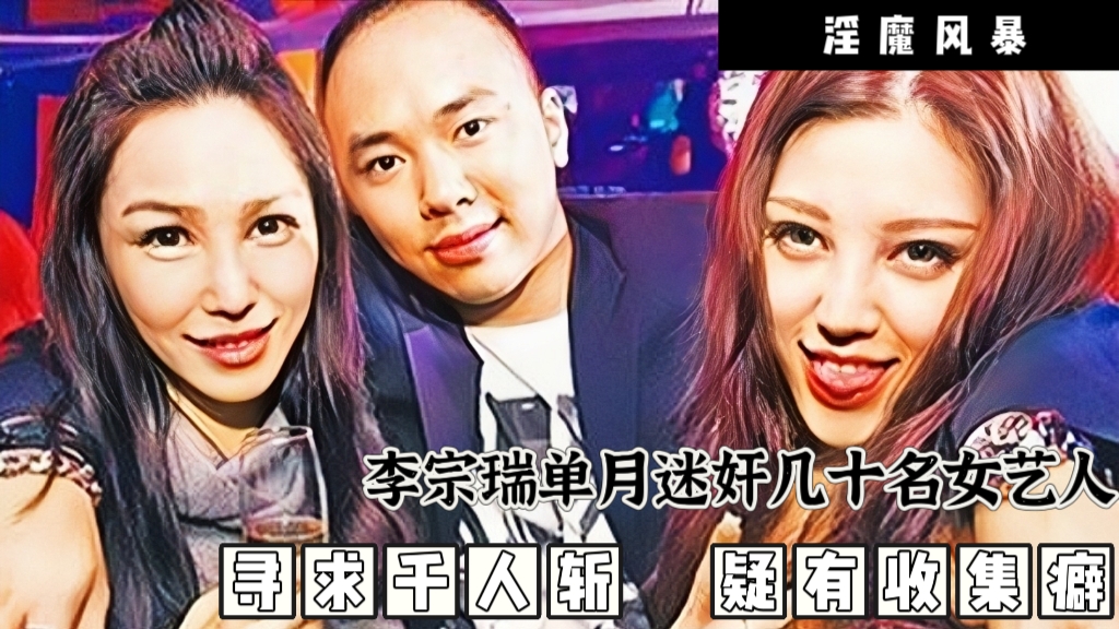 淫魔李宗瑞迷奸女艺人事件第一篇 李综瑞应该算得上全