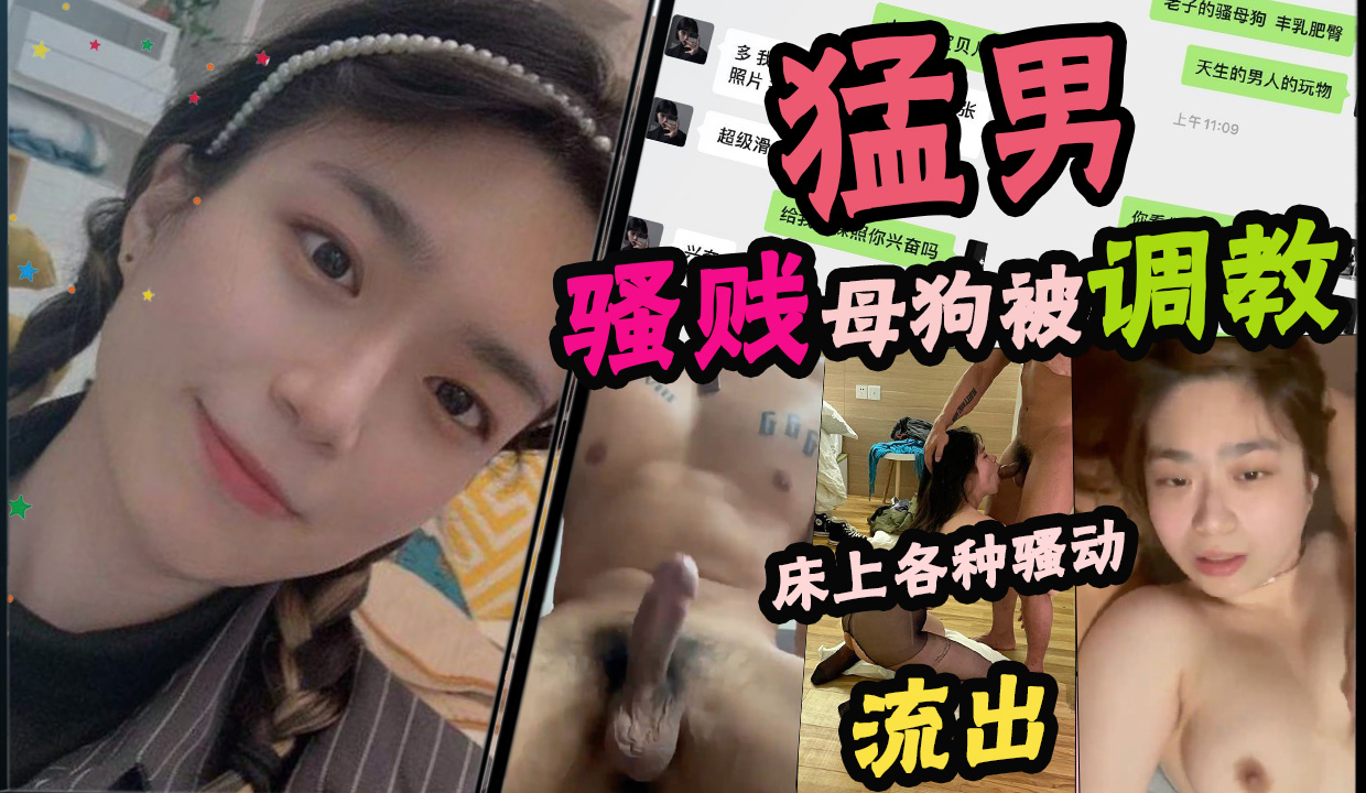 猛男骚贱母狗被调教，床上各种骚动流出