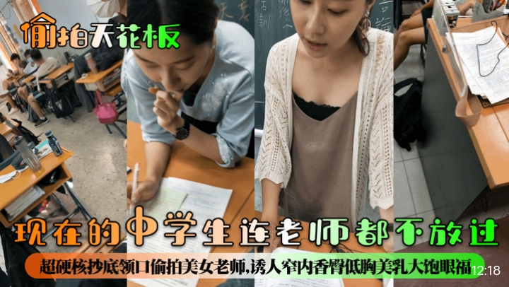 现在的中学生连老师都不放过 超硬核偷拍美女老师