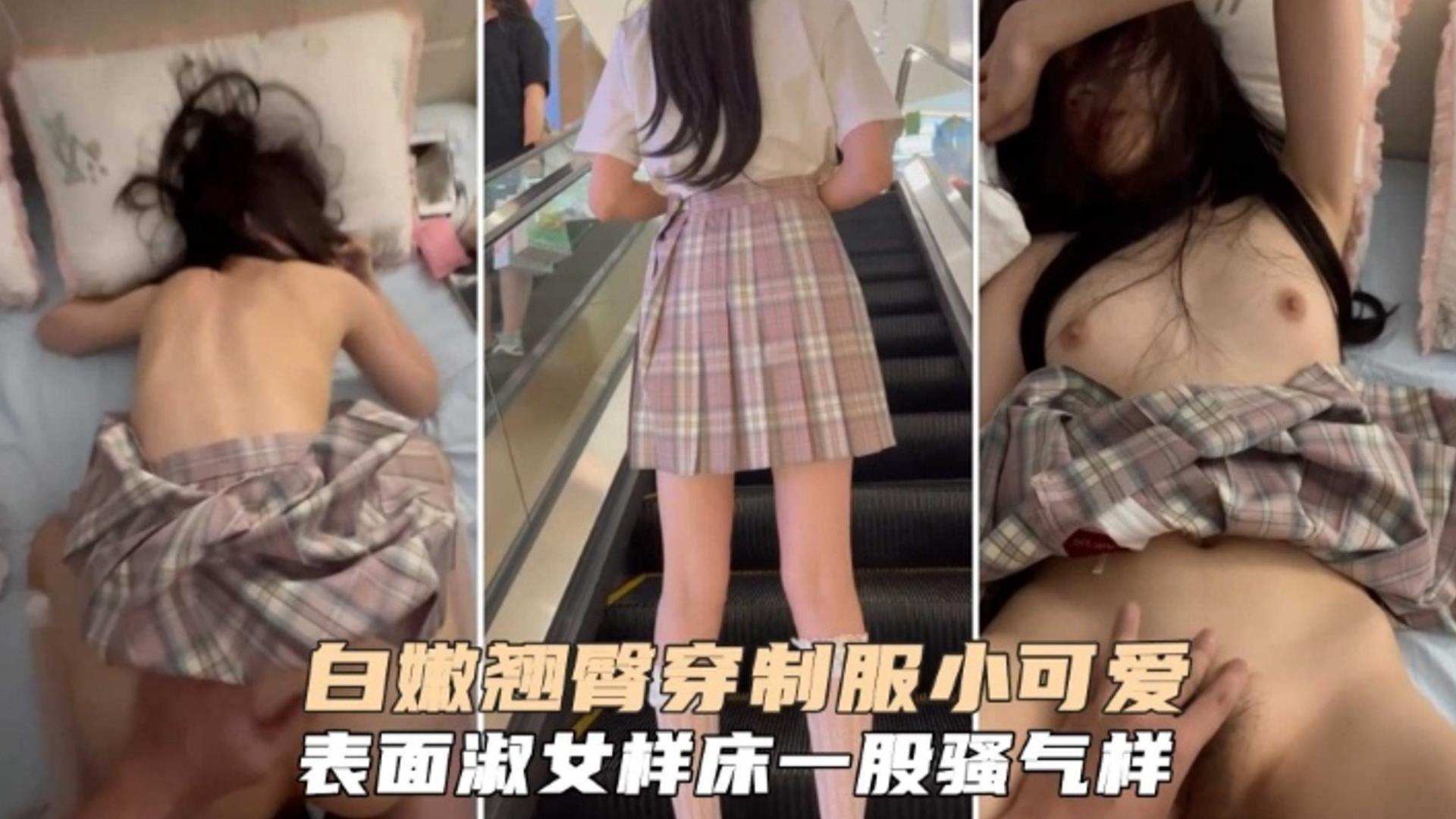 白嫩翘臀穿制服的小可爱，表面淑女，床上极度骚浪贱