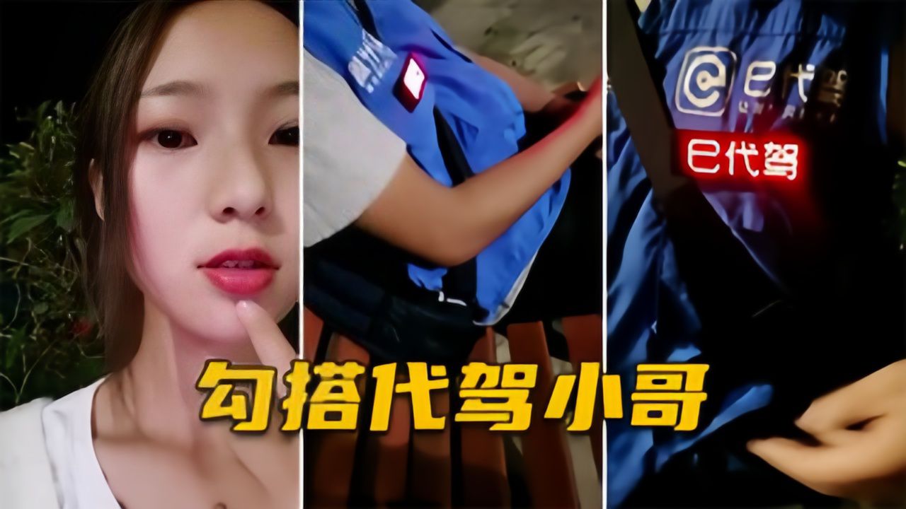 白虎妹精选【勾引代驾小哥】户外直播，代驾小哥强行搭讪