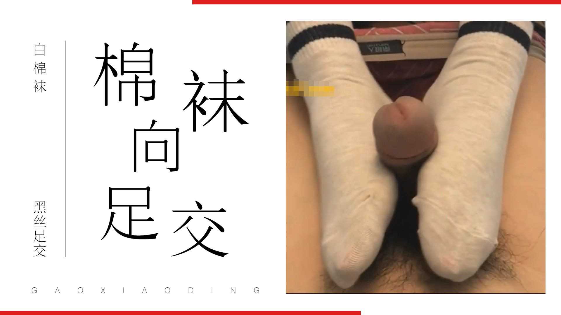 白袜子yyds，棉袜足交