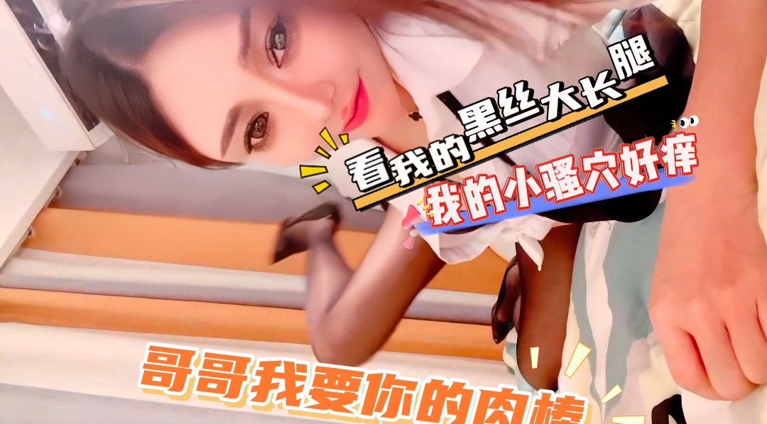 看我的黑丝大长腿，哥哥我要i的肉棒
