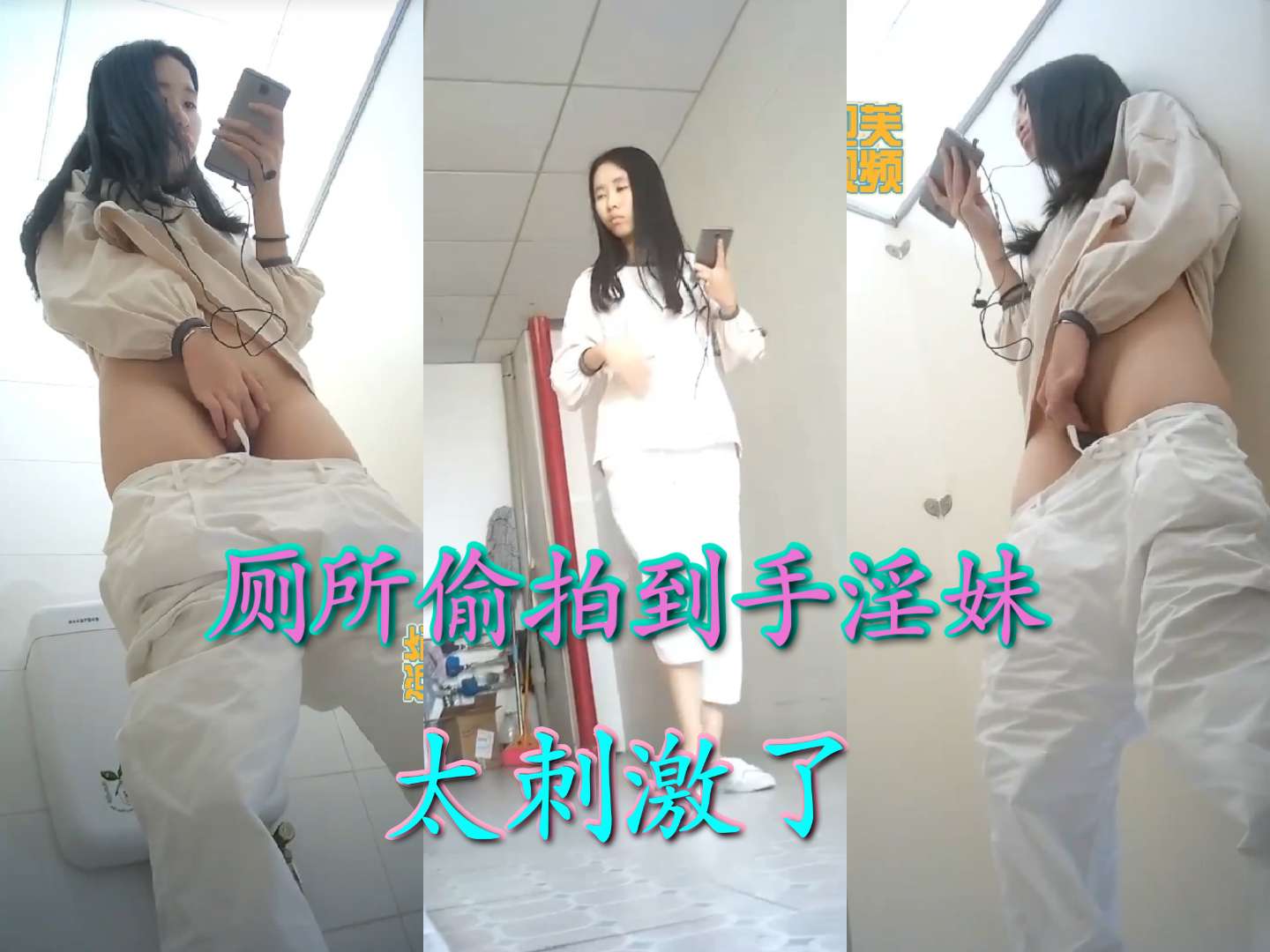 真实偷拍到女厕妹妹在手淫自慰