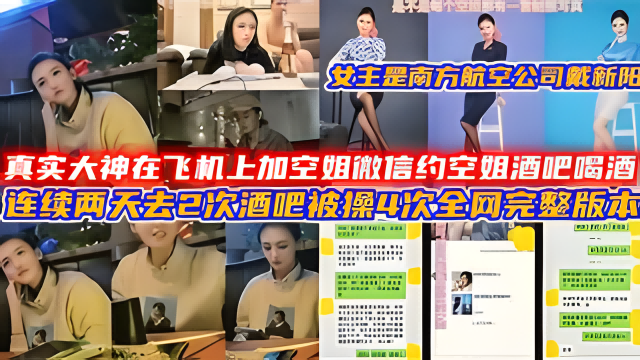 真实大神在飞机上加空姐微信约空姐酒吧喝酒，连续两天去2次酒吧被操4次