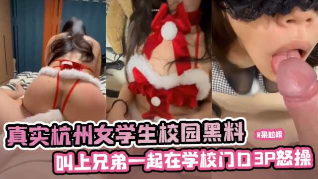 真实杭州女学生校园黑料，叫上兄弟一起在学校门口3p爆操