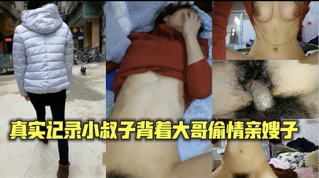 真实记录小叔子背着大哥偷情亲嫂子-开麻辣烫店嫂子和小叔子回家乱伦偷情。