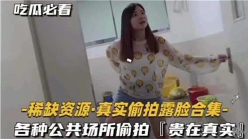 稀缺资源·真实偷拍露脸合集-各种公共场所偷拍「贵在真实