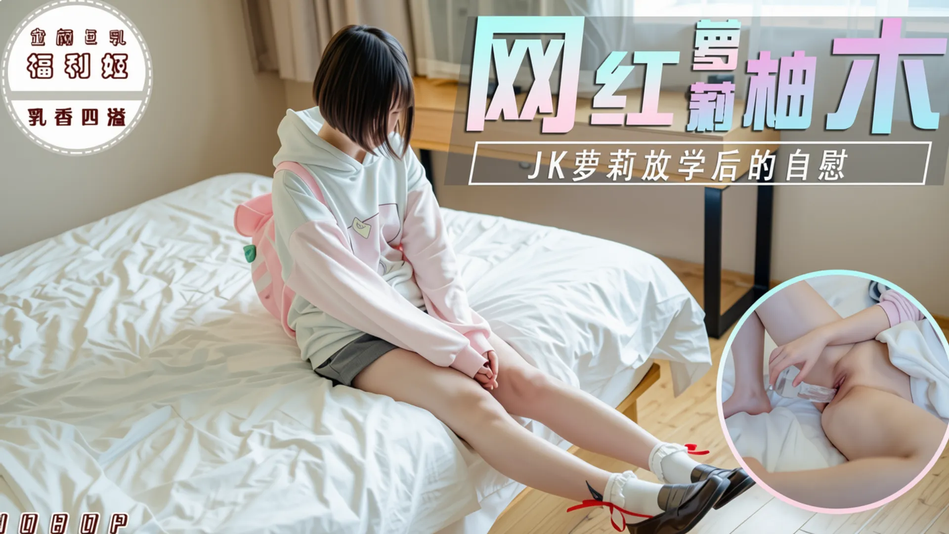 网红萝莉柚木，jk萝莉放学后在房间自慰