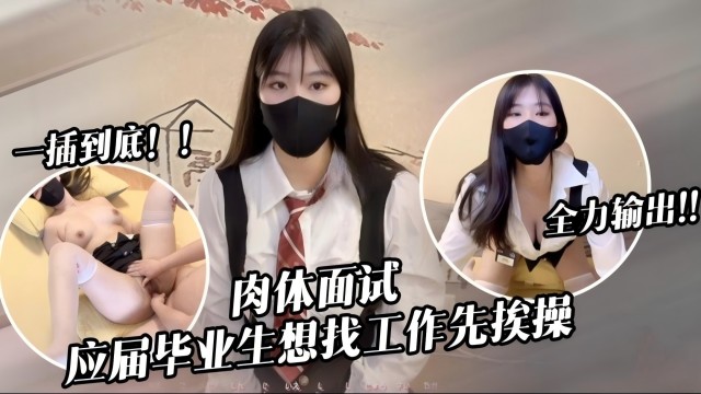 肉体面试应届毕业生想找工作先挨操