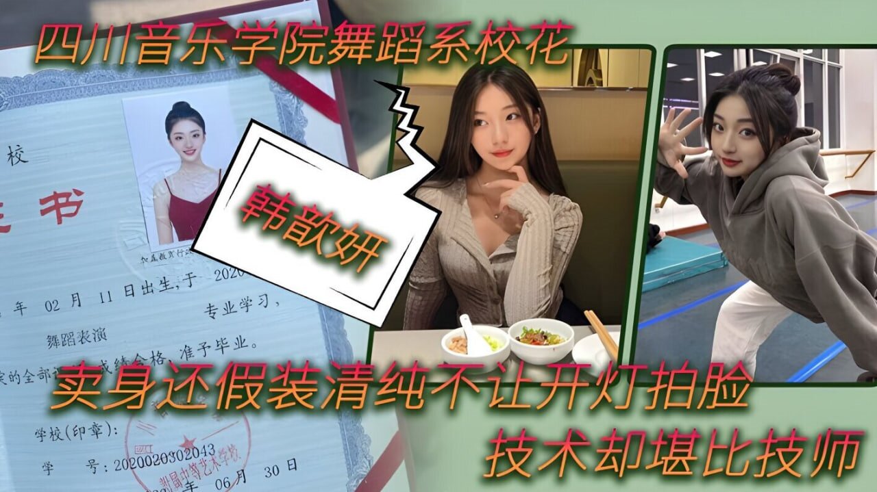 舞蹈生泄密四川音乐学院舞蹈系校花韩歆妍卖身还假装清纯不让开灯拍脸技术却堪比技师清晰对话