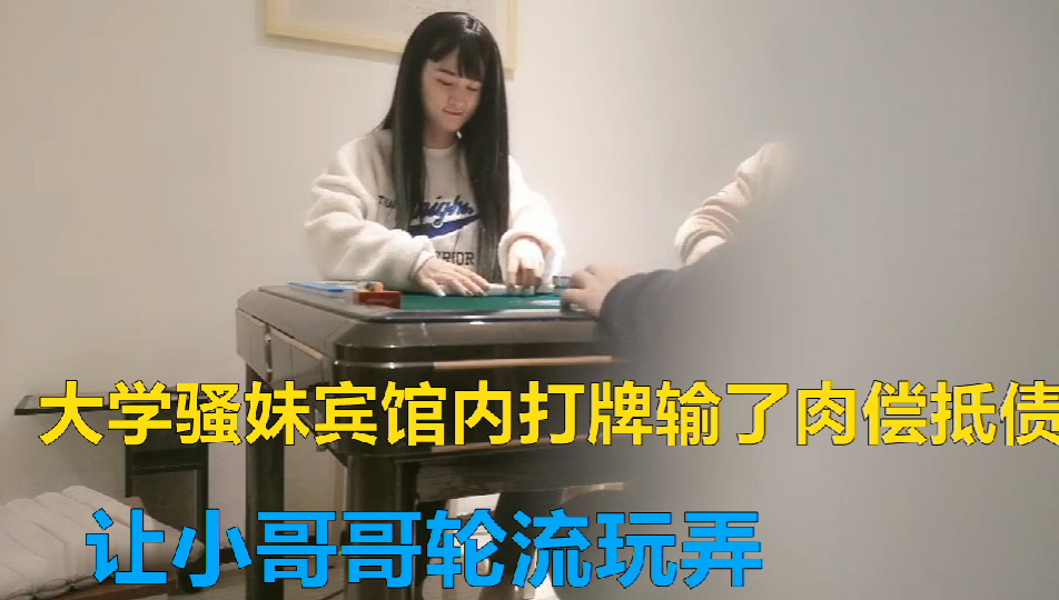 良家大学生赌债肉偿口交大鸡巴抠逼吃奶，各种体位爆草呻吟