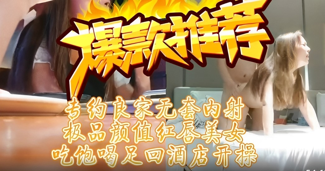 良家无套内射，吃饱喝足回酒店开操