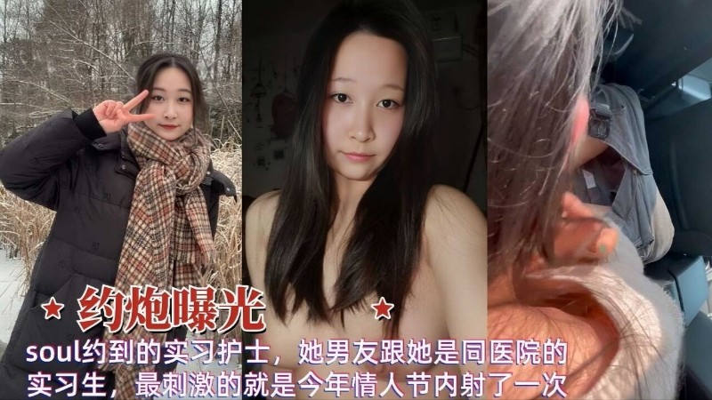 过年Soul约到的实习护士，她男友跟她是同医院的实习生，最刺激的就是今年情人节内射了一