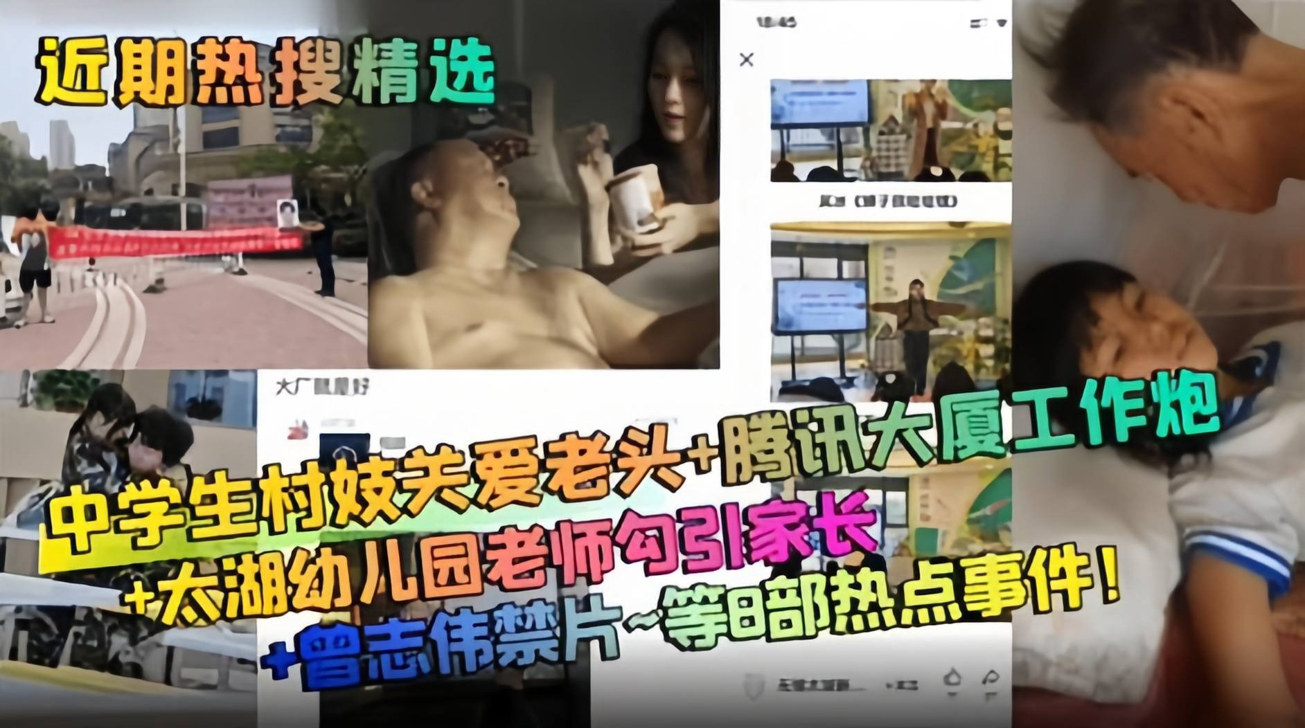 近期热搜精选-幼儿园老师勾引家长-中学生关爱老头-腾讯大厦工作炮 等八部热点事件！