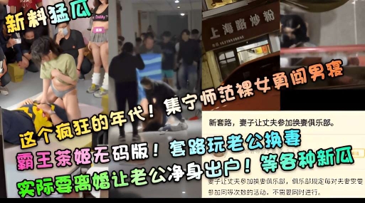 这个疯狂的年代集宁师范裸女勇闯男寝霸王茶姬无码版套路玩老公换妻