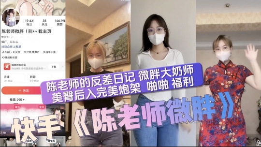 陈老师的反差日记微胖大奶师美臀后入完美炮架