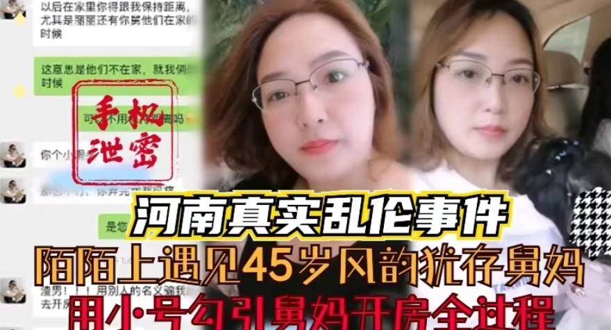 陌陌上遇见45岁舅妈，用小号勾引她开房