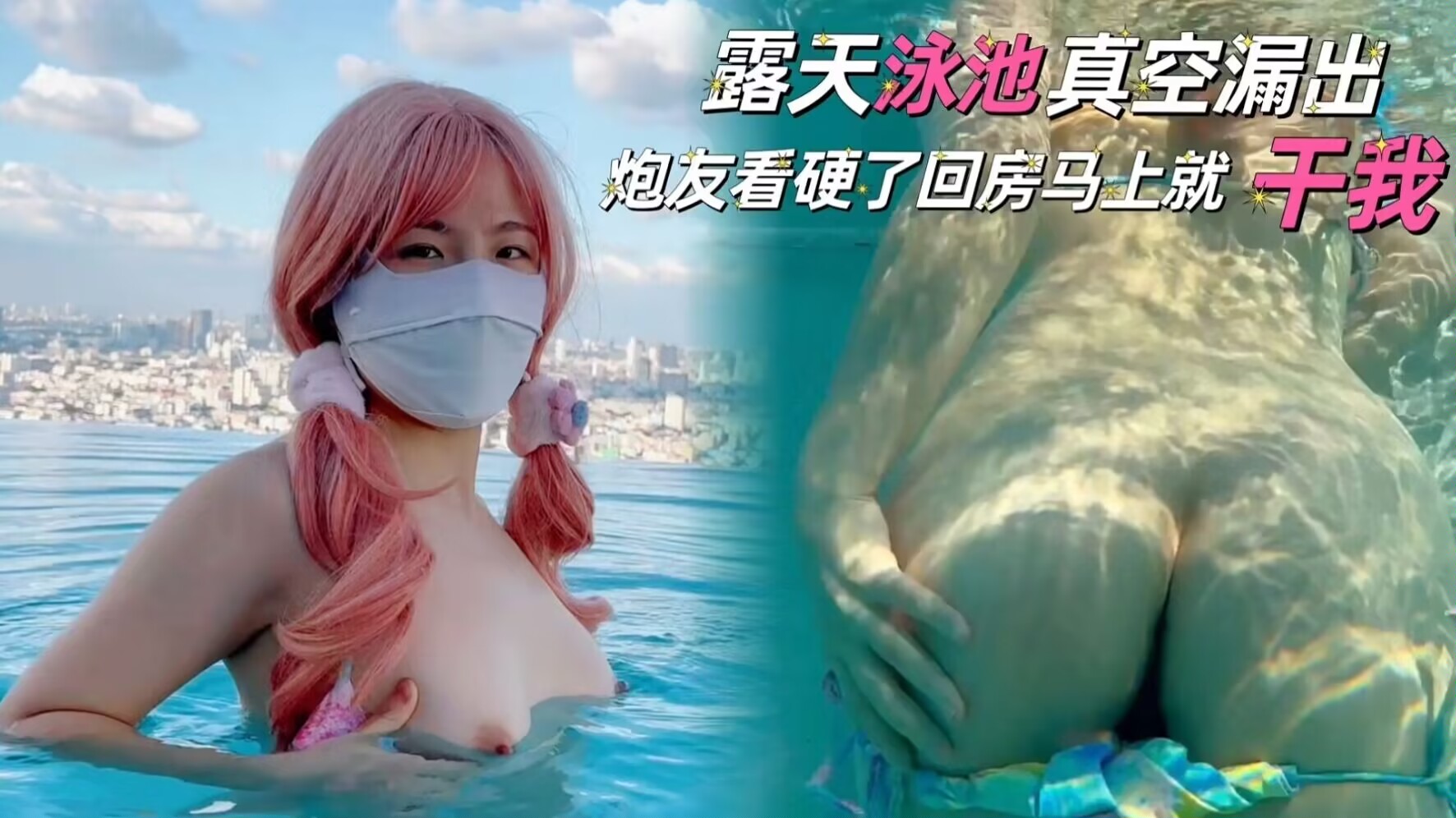 露天泳池真空露出，炮友看硬了回房就干我