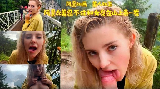 风景如画美人如王风景太美忍不生和女友在山上来一发
