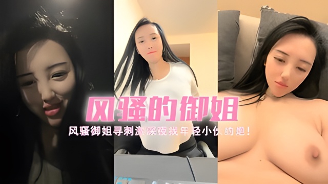 风骚御姐寻刺激深夜找年轻小伙约炮！
