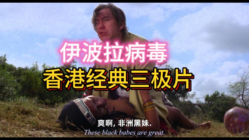 香港经典三级片 伊波拉病毒【一】