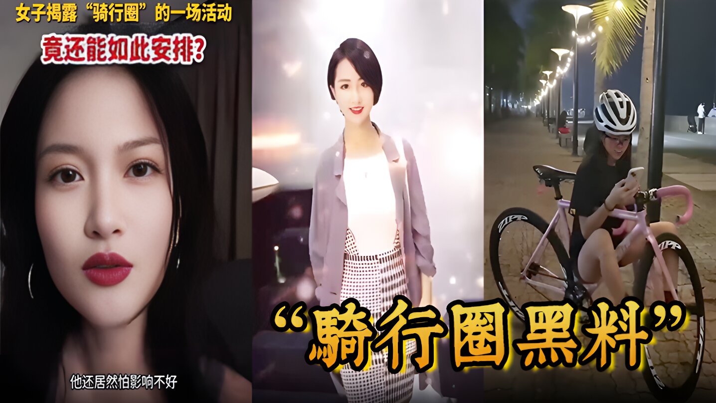骑行圈黑料骑行大群组织大型盲盒配对活动白天骑车晚上骑她