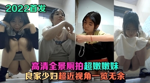 高清全景厕拍超嫩嫩妹良家少妇超近视角