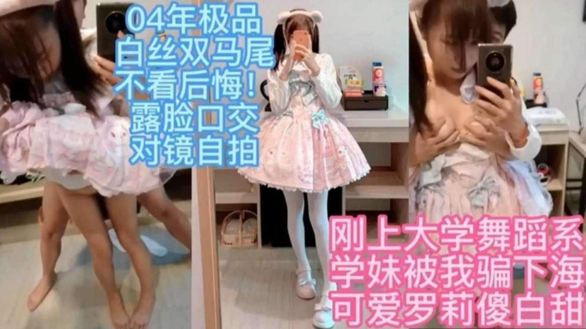 04年极品白丝双马尾不看后悔！露脸口交对镜自拍