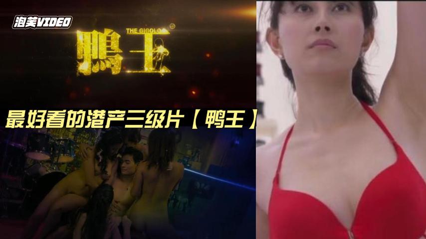 20年来最好看的港产三级片【鸭王】