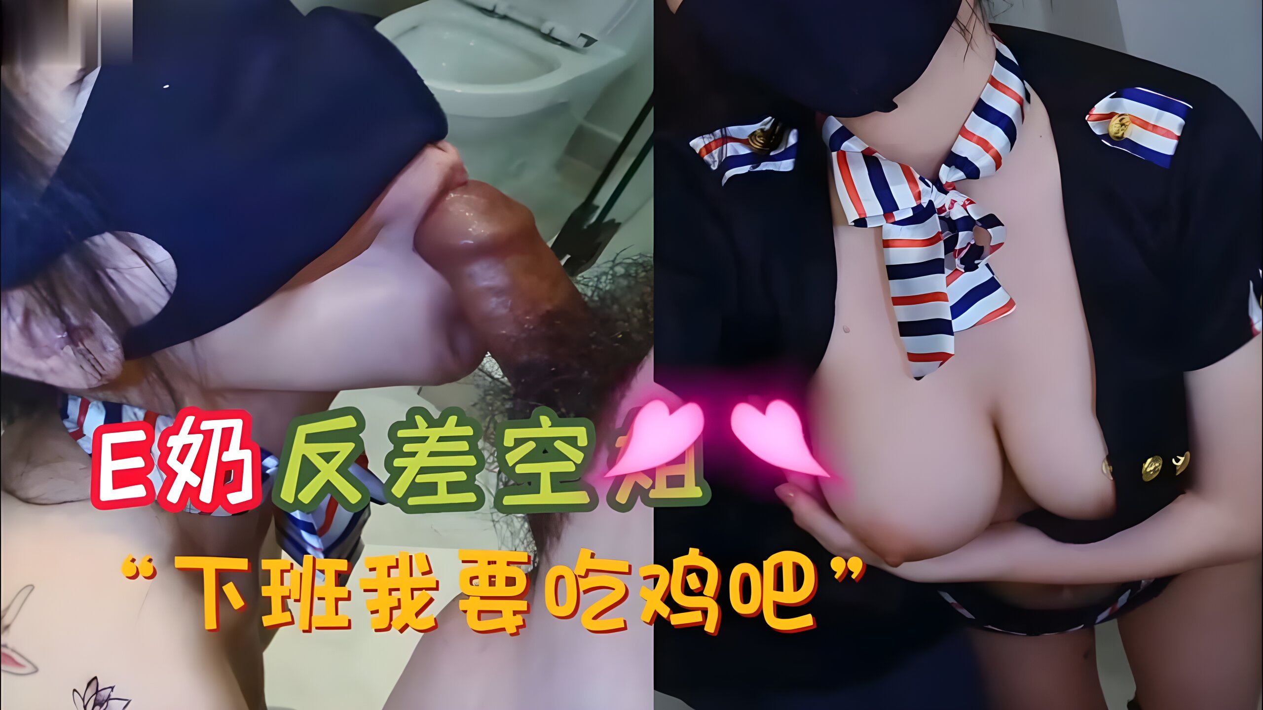 E奶反差空姐 下班要吃鸡巴