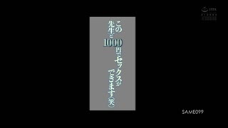 出1000_就能和这个老师做爱笑远藤沙耶_SAME-099