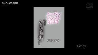 PRED-785_我的老板_Tsumugi_总是看不起我，让我穿著不穿内裤、只穿裤袜的衣服来足交，并让我每天都汗流浃背、精液不断。_-_明里紬