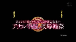 比起男人更有才能・洋溢美貌的最强双人女雀士_肛交中出凌辱轮奸_沙月惠奈_花狩舞_PRTD-033