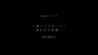 [AQSH-111]_已婚管家悲剧_紗紗原百合